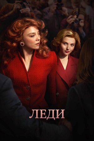 Леди 1-8,9,10 серия (2026) смотреть онлайн