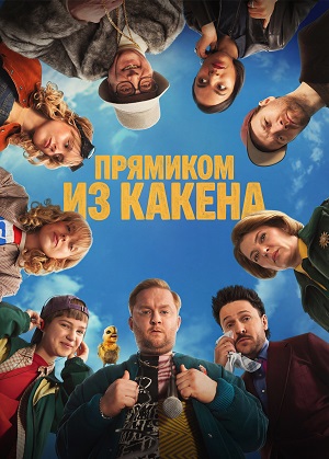Прямиком из Какена 1 сезон (2026) смотреть онлайн