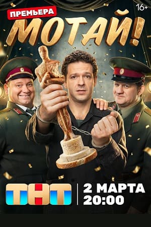 Мотай! (2026, Россия) смотреть онлайн