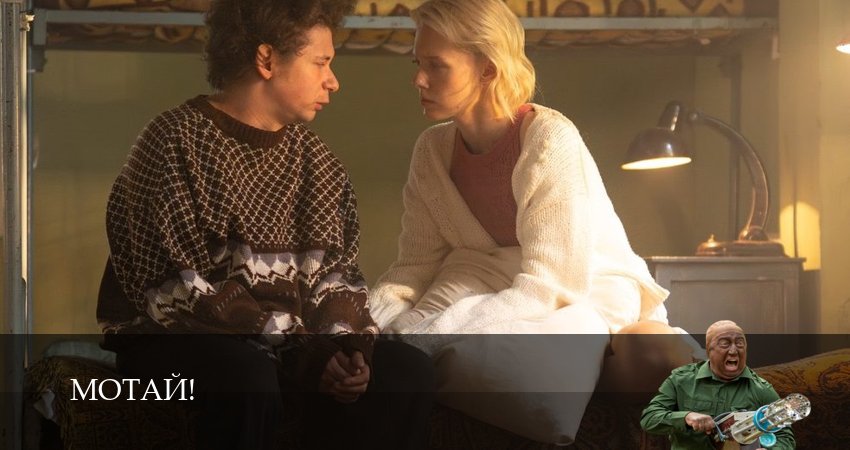 Сериал Мотай! (1 сезон, 2026) смотреть онлайн бесплатно без рекламы