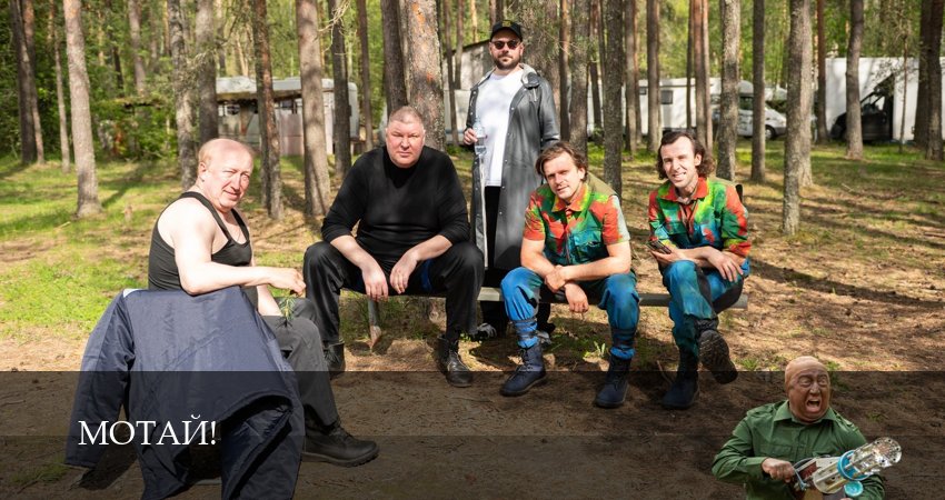 Сериал Мотай! (1 сезон, 2026) смотреть онлайн бесплатно