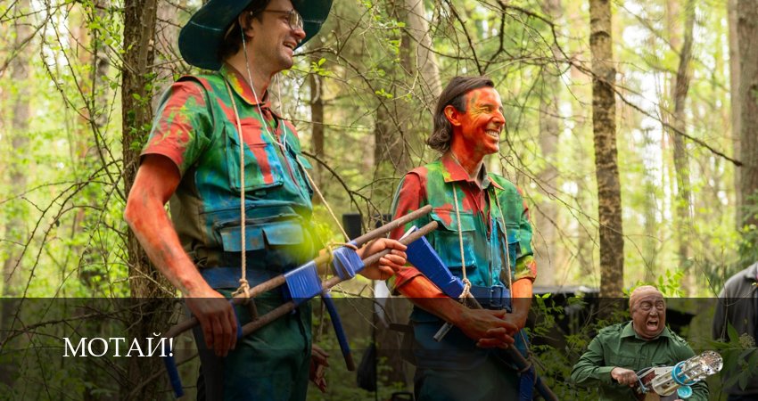 Сериал Мотай! (1 сезон, 18 серия) смотреть онлайн бесплатно без рекламы