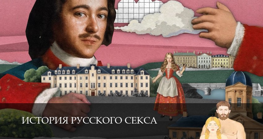 Сериал История русского секса (1 сезон, 2026) смотреть бесплатно онлайн