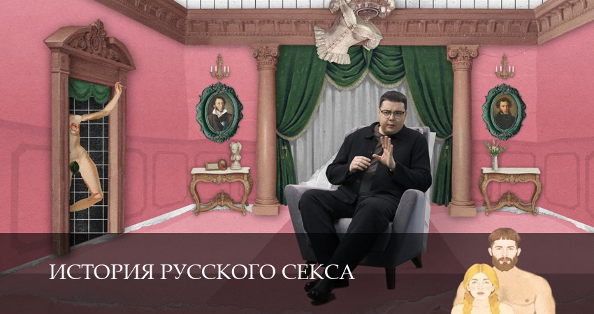 История русского секса (1 сезон, 2 серия) смотреть онлайн все серии подряд в хорошем качестве