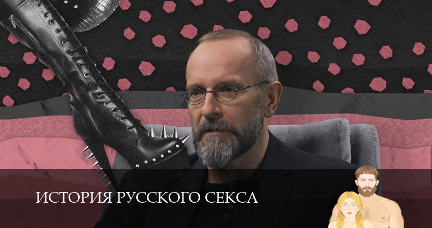 Сериал История русского секса (1 сезон, 2026) смотреть бесплатно онлайн без рекламы