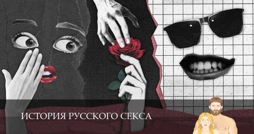 История русского секса (1 сезон, 2026) смотреть бесплатно онлайн без рекламы