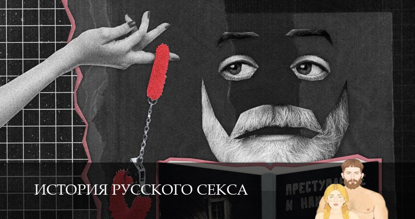 История русского секса (1 сезон, 5 серия) смотреть онлайн бесплатно в хорошем качестве