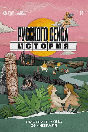 История русского секса 2 сезон (2026, Россия) смотреть сериал онлайн