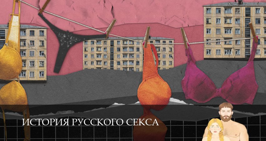 История русского секса (1 сезон, 2026) смотреть онлайн в хорошем качестве бесплатно