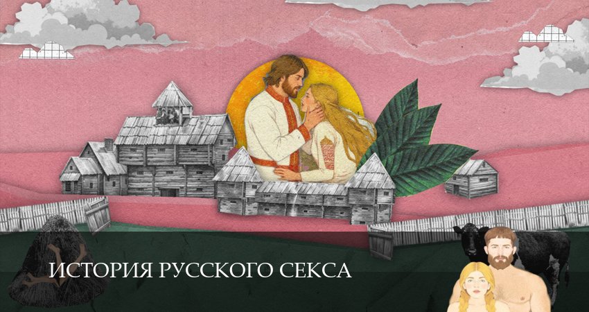 Сериал История русского секса (1 сезон, 9 серия) смотреть онлайн бесплатно в хорошем HD 1080 качестве