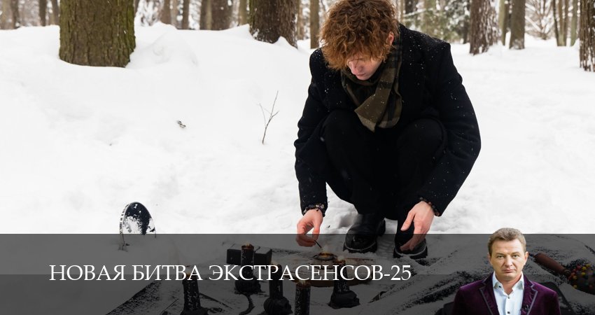 Смотреть Новая битва экстрасенсов 25 сезон 1 серия онлайн бесплатно без смс