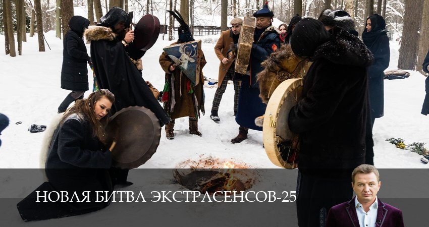 Сериал Новая битва экстрасенсов (25 сезон, 4 серия) смотреть бесплатно онлайн