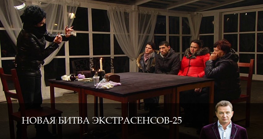 Сериал Новая битва экстрасенсов (25 сезон, 2026) смотреть онлайн бесплатно в хорошем HD качестве