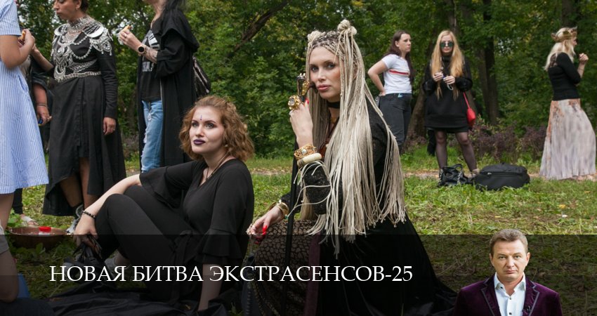 Сериал Новая битва экстрасенсов (25 сезон, 9 серия) смотреть онлайн бесплатно в хорошем HD 1080 качестве