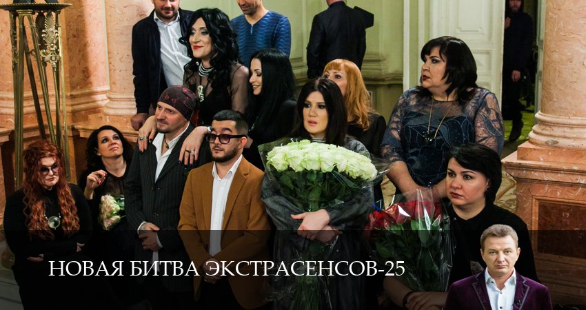 Новая битва экстрасенсов 25 сезон 11 серия полная версия смотреть бесплатно