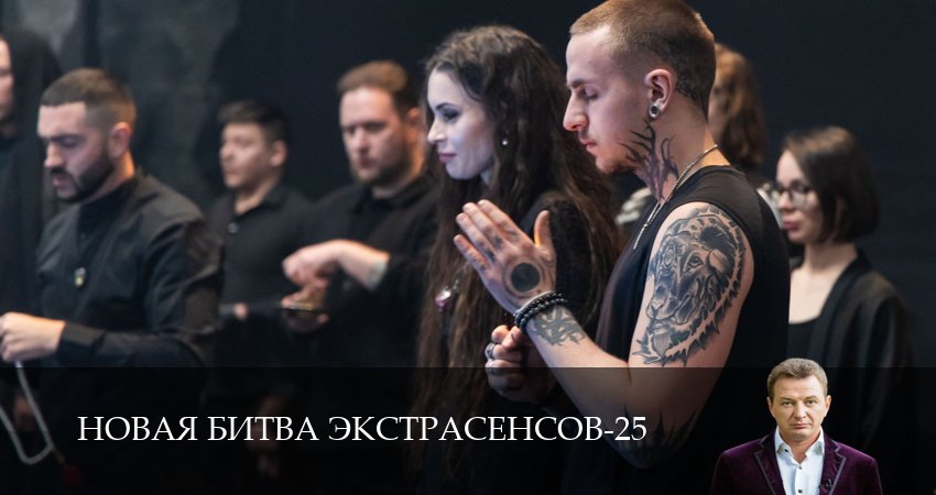 Новая битва экстрасенсов (2026) 25 сезон 12 серия смотреть онлайн без рекламы