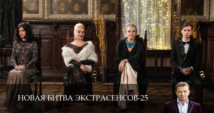 Сериал Новая битва экстрасенсов (25 сезон, 15 серия) смотреть онлайн бесплатно в хорошем HD 1080 качестве