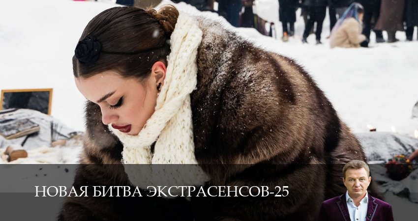 Сериал Новая битва экстрасенсов (25 сезон, 2026) смотреть онлайн без рекламы