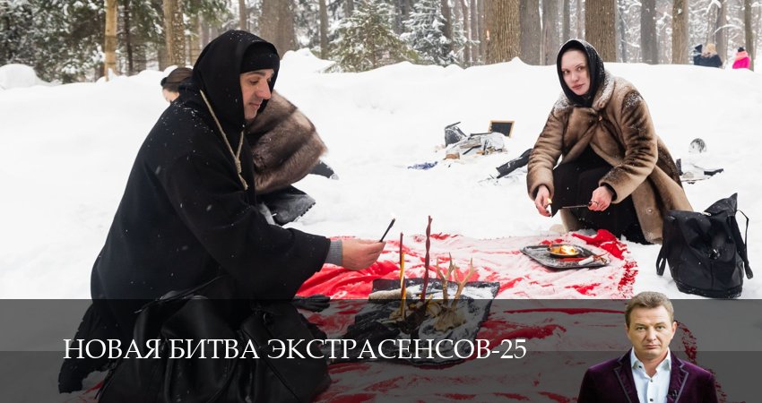 Сериал Новая битва экстрасенсов (25 сезон, 2026) смотреть онлайн без рекламы