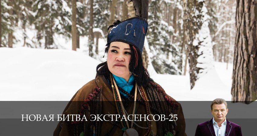 Новая битва экстрасенсов (25 сезон, 21 серия) смотреть бесплатно онлайн