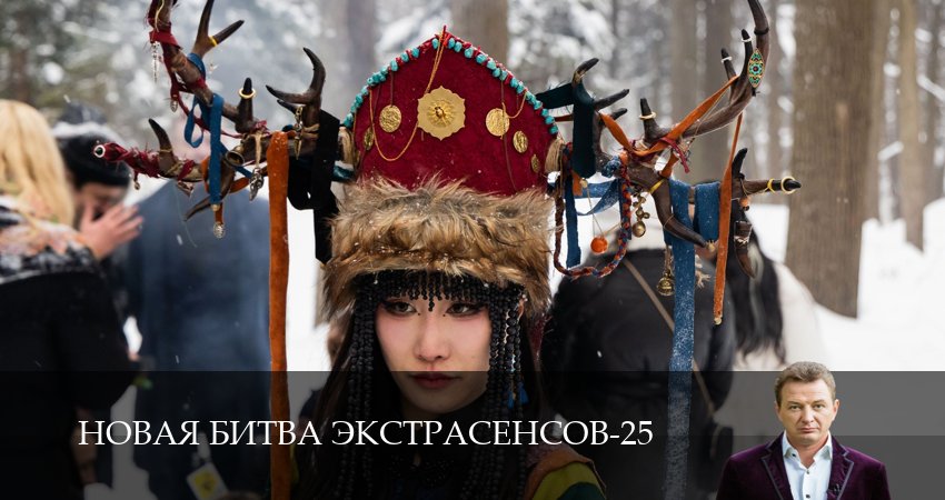 Новая битва экстрасенсов (25 сезон, 2026) смотреть онлайн бесплатно без рекламы