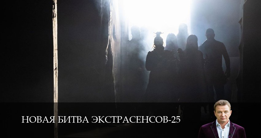 Сериал Новая битва экстрасенсов (25 сезон, 2026) смотреть бесплатно онлайн