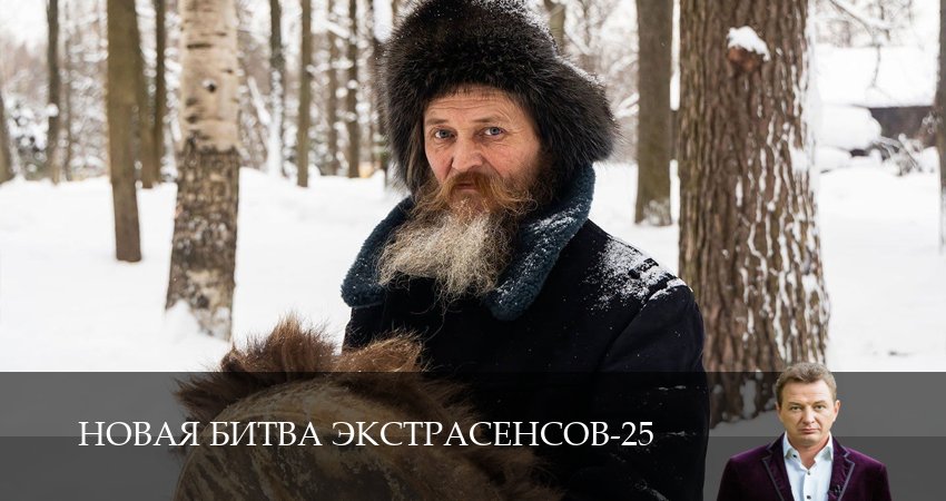 Новая битва экстрасенсов (2026) 25 сезон 25 серия полностью в хорошем качестве и бесплатно