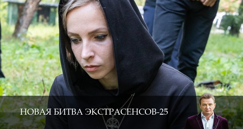 Новая битва экстрасенсов 25 сезон 27 серия полная версия смотреть бесплатно