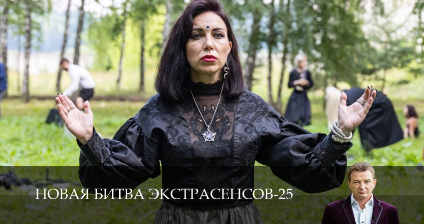 Новая битва экстрасенсов (25 сезон, 2026) смотреть онлайн бесплатно