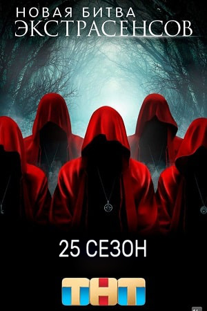 Новая битва экстрасенсов 25 сезон (2026, Россия) смотреть онлайн