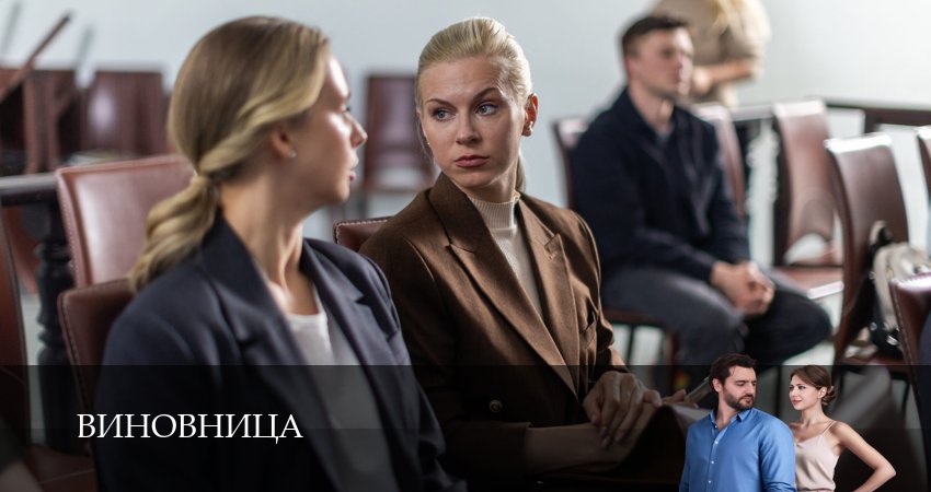 Виновница (2026) 1 сезон 1 серия смотреть онлайн в хорошем качестве