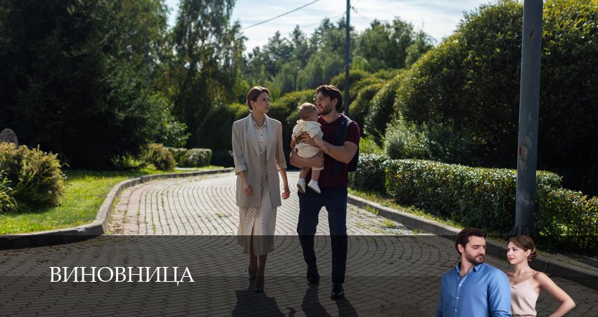 Виновница (1 сезон, 2026) смотреть онлайн бесплатно без рекламы