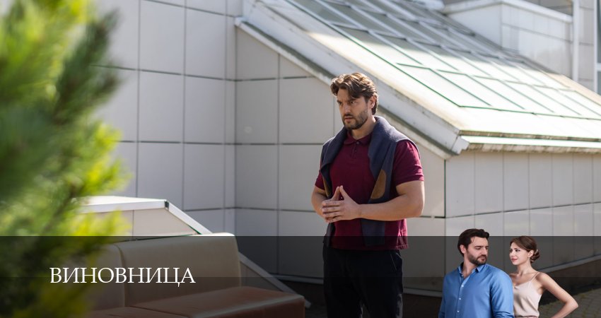 Виновница (1 сезон, 2026) смотреть онлайн бесплатно в хорошем HD 1080 качестве