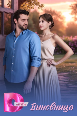 Смотреть сериал Виновница (2026) 1 сезон онлайн в отличном качестве
