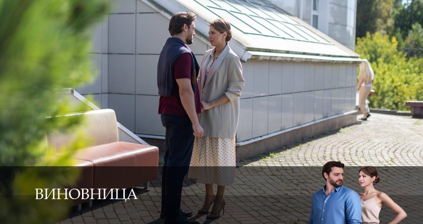 Виновница (2026) 1 сезон 6 серия смотреть онлайн без рекламы и регистрации