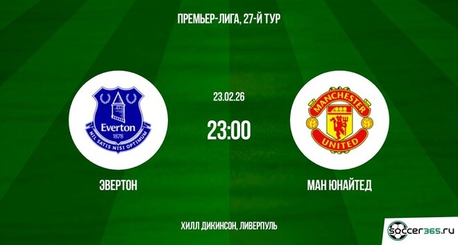 Эвертон - Ман Юнайтед 23.02.2026 музыка к фильму