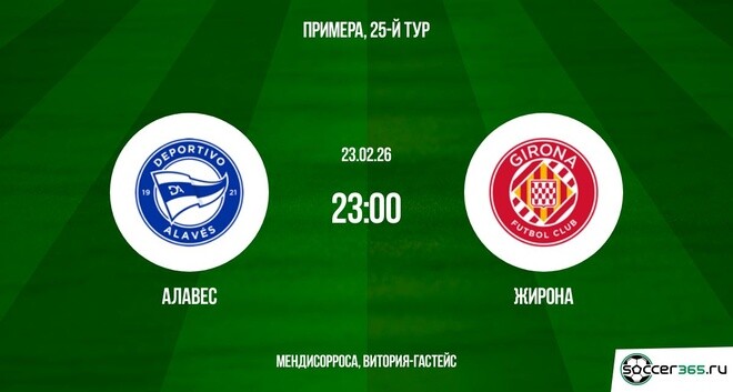 Алавес - Жирона 23.02.2026 2 фильм смотреть полностью