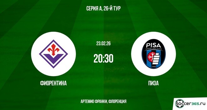 Фиорентина - Пиза 23.02.2026 2 фильм лордфильм