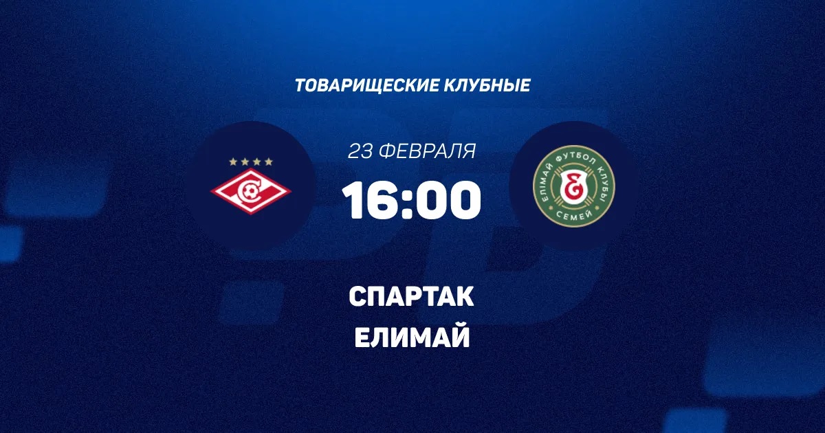Онлайн фильм Спартак М - Елимай 23.02.2026