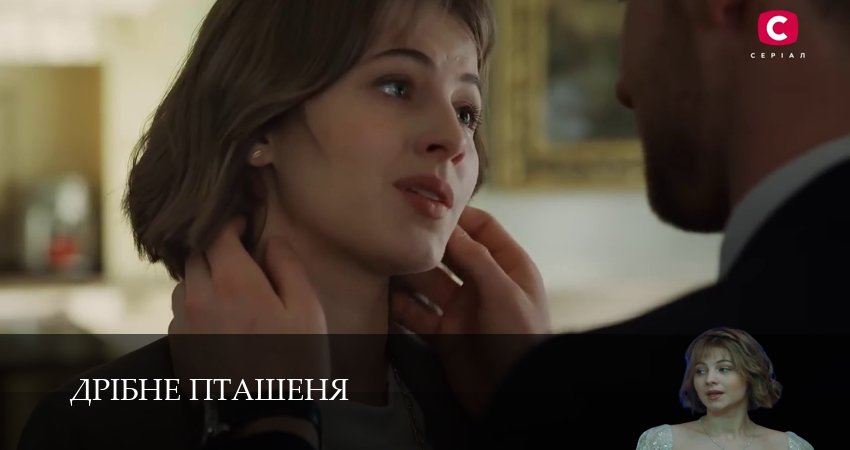 Смотреть сериал Дрiбне пташеняДрiбне пташеня 1 сезон 3 серия в отличном качестве