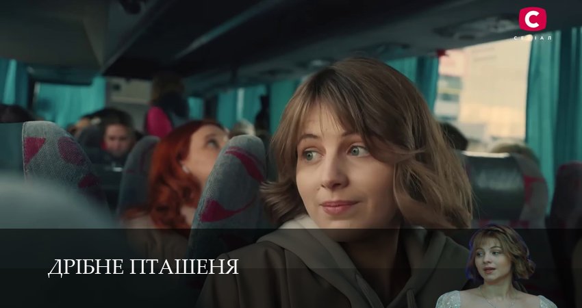 Смотреть сераил Дрiбне пташеняДрiбне пташеня (2026) 1 сезон 4 серия HD 1080, 4K
