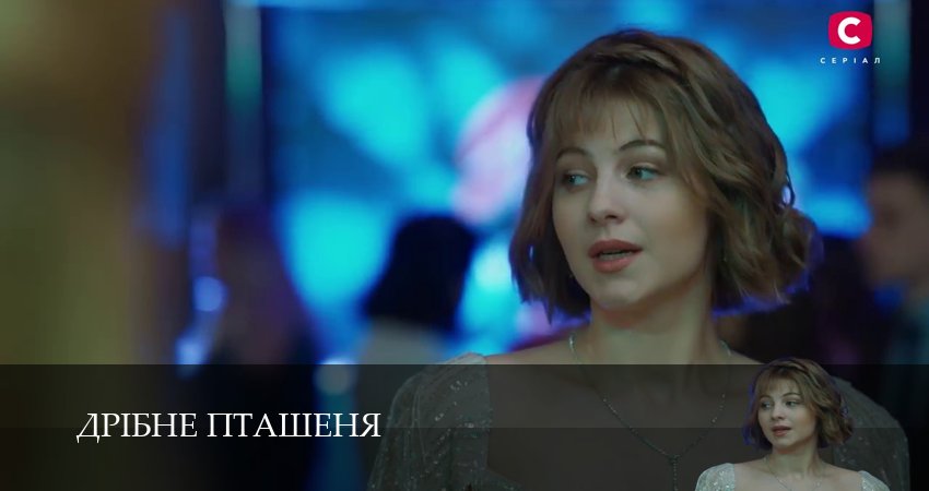 Дрiбне пташеняДрiбне пташеня (1 сезон, 6 серия) смотреть онлайн бесплатно без рекламы