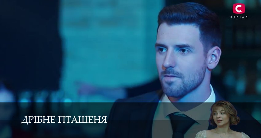 Дрiбне пташеняДрiбне пташеня (1 сезон, 7 серия) смотреть онлайн бесплатно в хорошем HD качестве