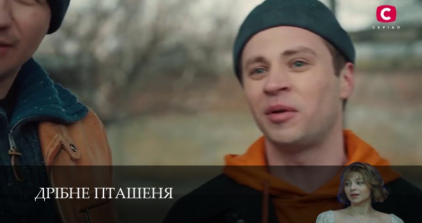 Дрiбне пташеняДрiбне пташеня (1 сезон, 8 серия) смотреть онлайн бесплатно в хорошем HD 1080 качестве