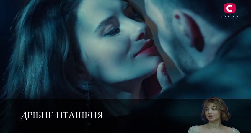 Дрiбне пташеняДрiбне пташеня (1 сезон, 12 серия) смотреть онлайн все серии подряд в хорошем качестве