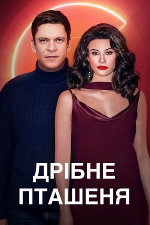 Дрiбне пташеняДрiбне пташеня 2 сезон (2026) смотреть сериал онлайн