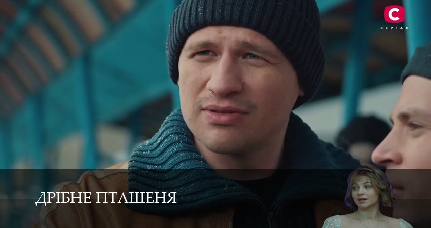 Сериал Дрiбне пташеня (1 сезон, 2026) смотреть онлайн бесплатно без рекламы