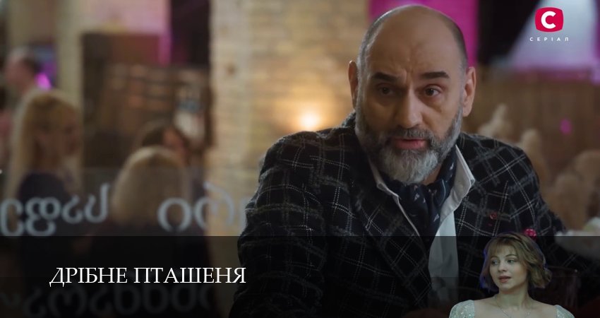 Дрiбне пташеня 1 сезон 10 серия смотреть онлайн бесплатно в хорошем качестве