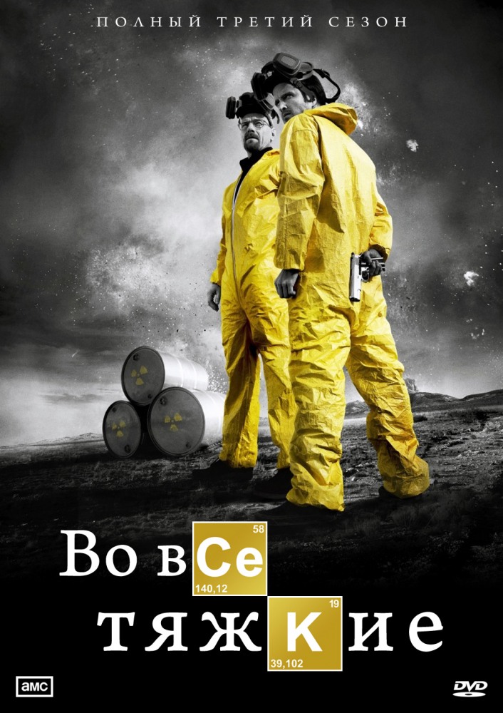 Во все тяжкие (Breaking Bad) 3-й сезон (2008, США) смотреть сериал онлайн