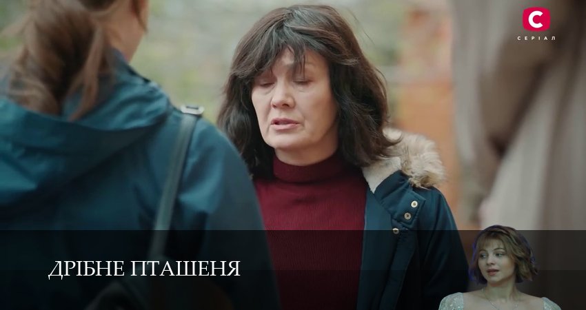 Дрiбне пташеня (1 сезон, 2026) смотреть онлайн бесплатно в хорошем HD качестве
